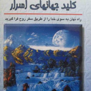 کتاب اکنکار کلید جهانهای اسرار راه نهان به سوی خدا را از طریق سفر روح فرا گیرید