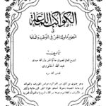 کتاب الكواكب اللماعة في تسخير ملوك الجن في الوقت والساعة