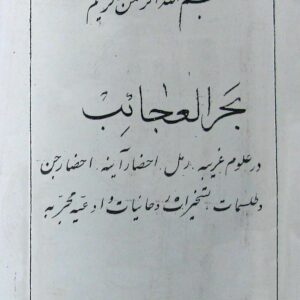 دانلود کتاب بحر العجائب در علوم غریبه رمل احضار آینه احضار جن و طلسمات , تسخیرات و حانیات و ادعیه مجربه