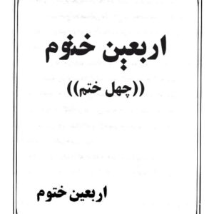 کتاب رایگان اربعین ختوم چهل ختم