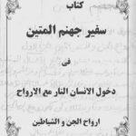 کتاب سفير جهنم المتين فی دخول الانسان النار مع الارواح ارواح الجن و الشیاطین
