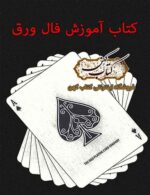 دانلود کتاب آموزش فال ورق