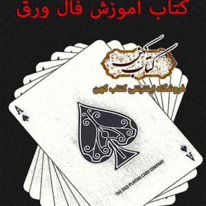 دانلود کتاب آموزش فال ورق