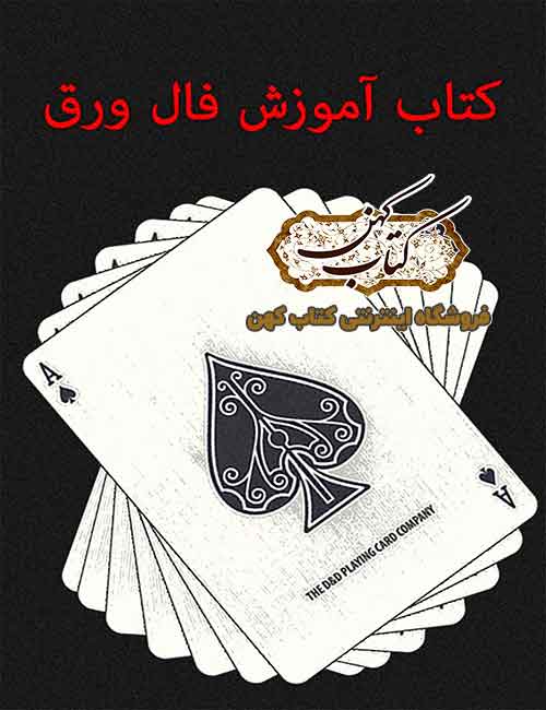 دانلود کتاب آموزش فال ورق دانلود کتاب آموزش فال ورق