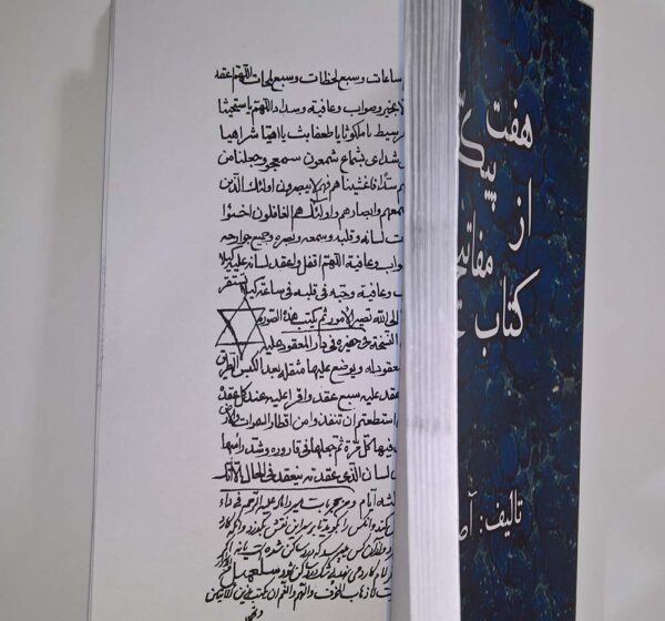 خرید اصل کتاب هفت پیکر سلیمانی از کتاب مفاتیح الجنان