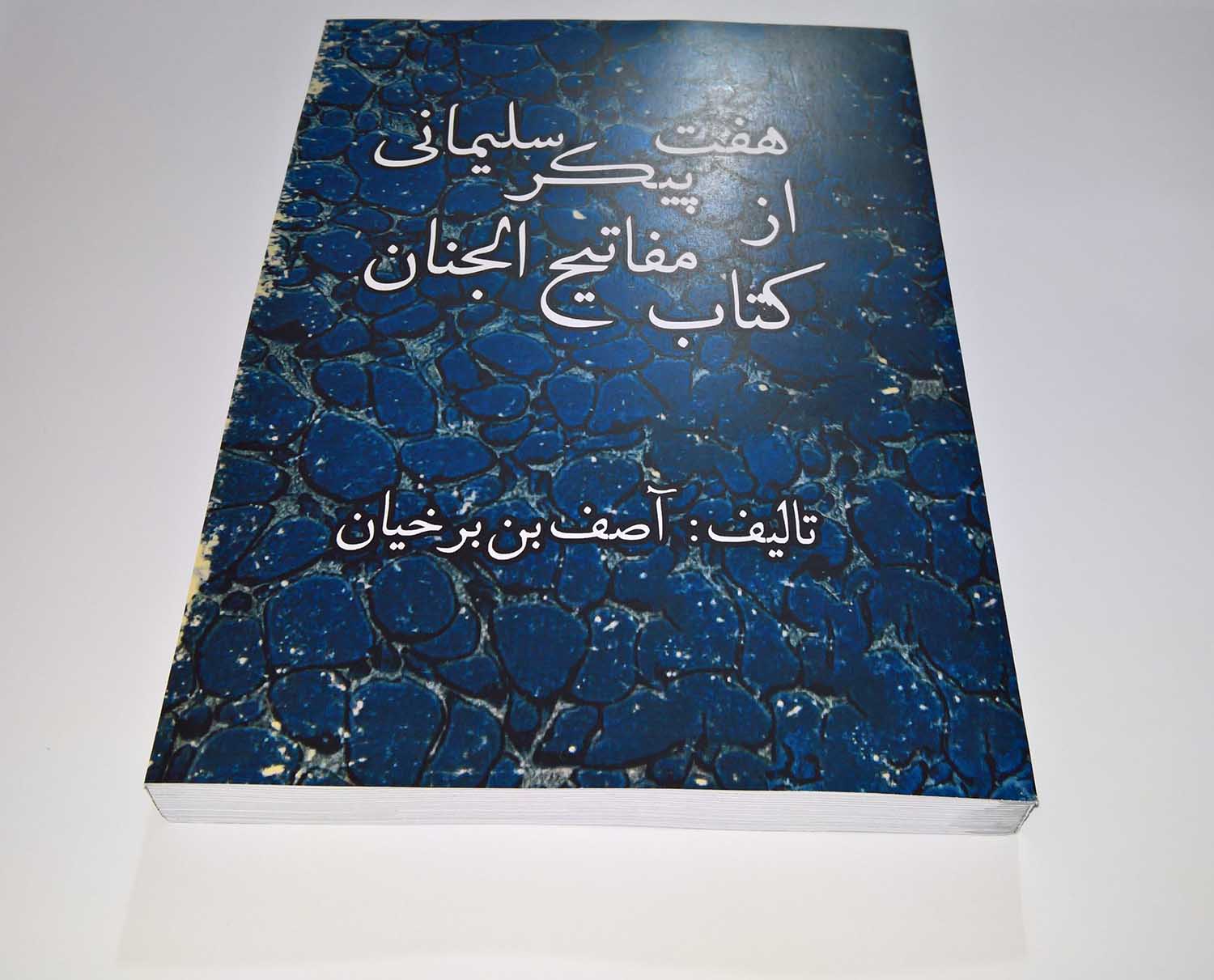 خرید اینترنتی کتاب هفت پیکر سلیمانی از کتاب مفاتیح الجنان