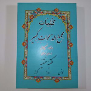 خرید پستی کتاب کلیات مجمع الدعوات کبیر با مقابله و تصحیح کامل تحویل درب منزل