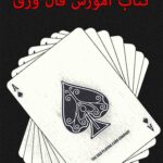 کتاب آموزش فال ورق
