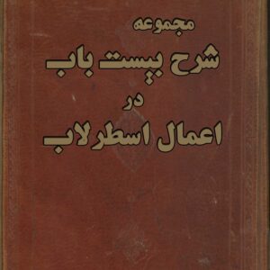 دانلود کتاب مجموعه شرح بیست باب در اعمال اسطرلاب