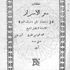 کتاب سر الاسرار فی استحضار الجن وصرف العمار الاستاذ الکامل الشیخ محمد التونسی المغربی عفی عنه آمین