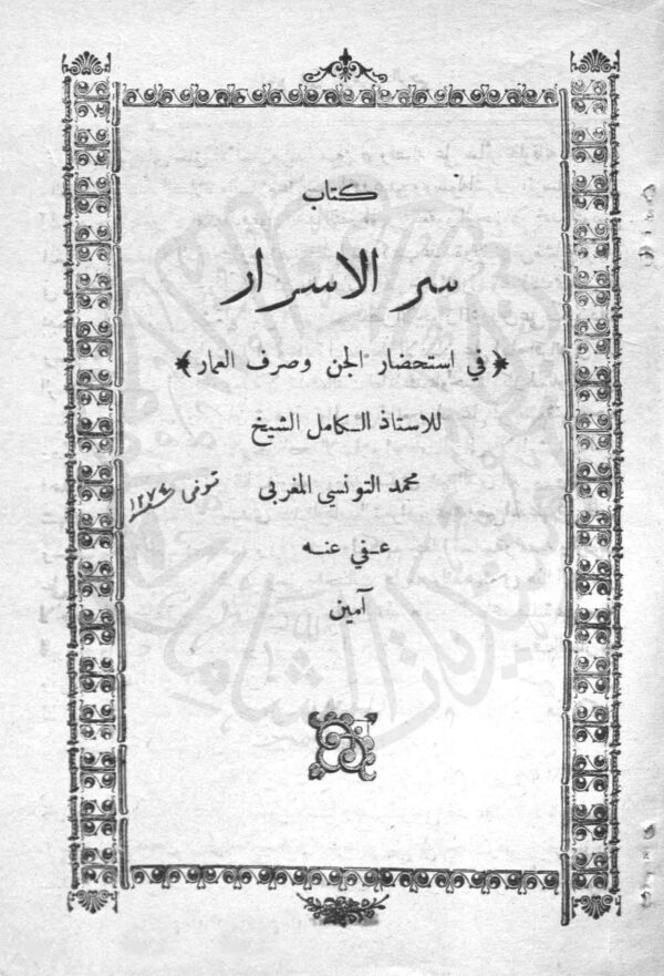 کتاب سر الاسرار فی استحضار الجن وصرف العمار الاستاذ الکامل الشیخ محمد التونسی المغربی عفی عنه آمین