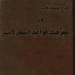 کتاب ش‍رح‌ بيست‌ باب در معرفت قواعد اسطرلاب