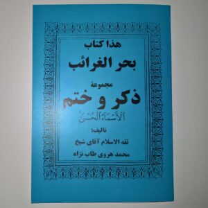 خرید هذا کتاب بحر الغرائب مجموعه ذکر و ختم الاسماء الحسنی