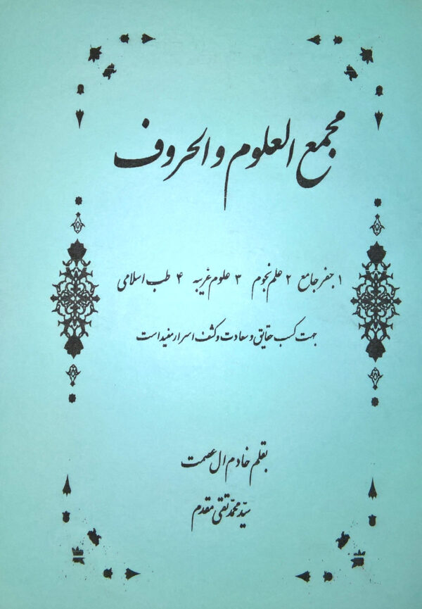 دانلود pdf کتاب مجمع العلوم و الحروف