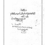 دانلود کتاب الفانوس في علم الناموس العظیم