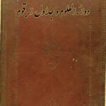 دانلود کتاب دوائر العلوم و جداول الرقوم