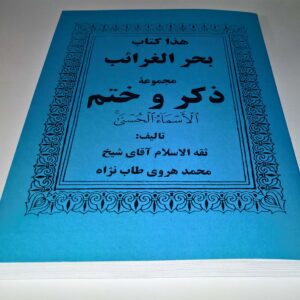 هذا کتاب بحر الغرائب مجموعه ذکر و ختم الاسماء الحسنی