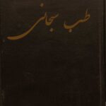 کتاب طب سبحاني