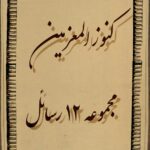 کتاب كنوز المعزمين مجموعه ۱۲ رسائل