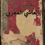 کتاب مجربات العاشي المغربي