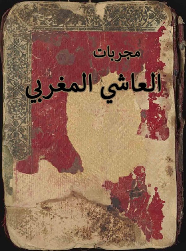 کتاب مجربات العاشي المغربي