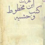 کتاب مجربات كتب ابن وحشيه مخطوط