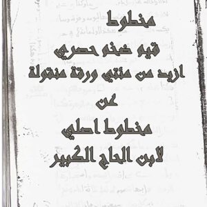 کتاب مخطوط قيم ضخم حصري ازيد من مئتي ورقة منقولة عن مخطوط اصلي لابن الحاج الكبير