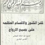 کتاب مخطوط كنز الكنوز الاقسام الحاكمه على جميع الارواح