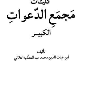 کتاب کلیات مجمع الدعوات کبیر تالیف ابن غیاث الدین محمد عبد المطلب العلائی
