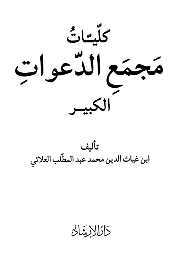 کتاب کلیات مجمع الدعوات کبیر تالیف ابن غیاث الدین محمد عبد المطلب العلائی