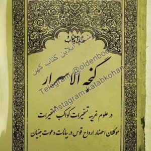 دانلود کتاب گنجه الاسرار در علوم غریبه تسخیرات کواکب تسخیرات موکلان احضار ارواح قوس در بیانات دعوت جنیان