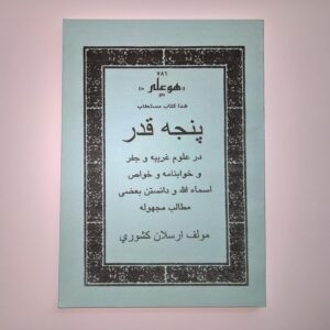 هذا کتاب مستطاب پنجه قدر در علوم غریبه و جفر و خوابنامه و خواص اسماء الله و دانستن بعضی مطالب مجهوله