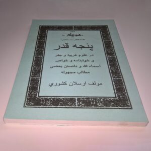 کتاب مستطاب پنجه قدر در علوم غریبه و جفر و خوابنامه و خواص اسماء الله و دانستن بعضی مطالب مجهوله