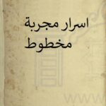 اسرار مجربة مخطوط