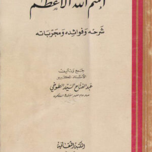 دانلود کتاب اسم الله الاعظم شرحه وفوائده ومجرباته