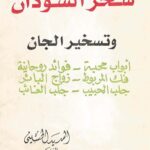 کتاب سحر السودان وتسخير الجان ابواب محبة - فوائد روحانية - فک المربوط - زواج البائر - جلب الحبیب - جلب الغائب