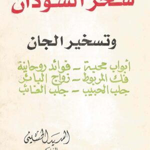 کتاب سحر السودان وتسخير الجان ابواب محبة - فوائد روحانية - فک المربوط - زواج البائر - جلب الحبیب - جلب الغائب