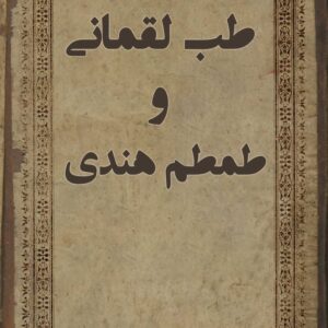 کتاب طب لقمانی از طمطم هندی