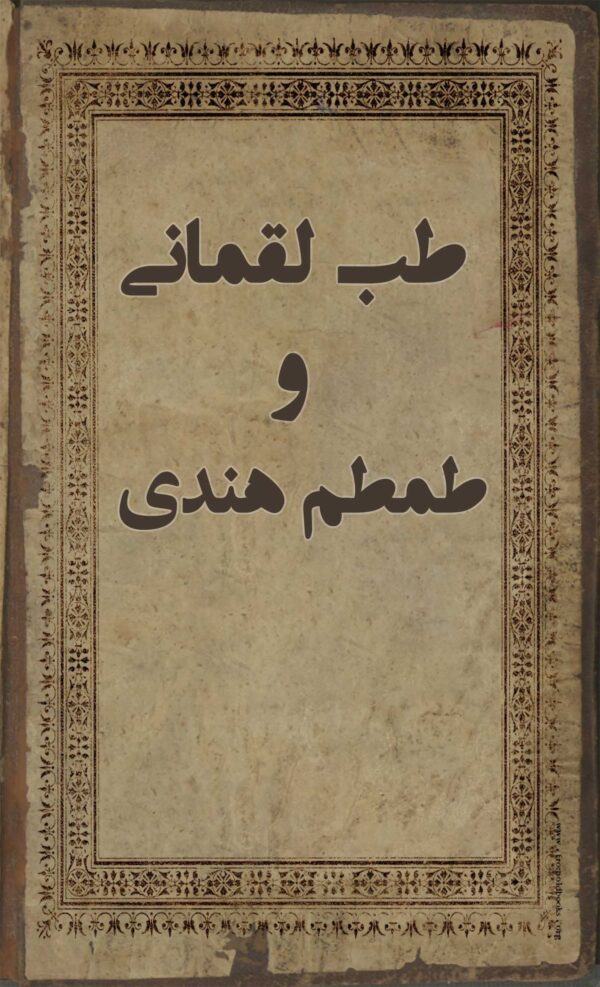 کتاب طب لقمانی از طمطم هندی