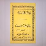 کتاب هذا رساله بحرالغراب و منتخب الختوم