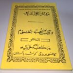 خرید کتاب هذا رساله بحرالغراب و منتخب الختوم