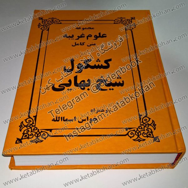 خرید کتاب مجموعه کامل کشکول شیخ بهایی و همراه خواس اسماالله