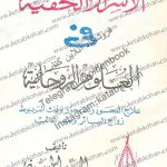 کتاب الاسرار الخفیه فی العلوم الروحانیه علاج المحسود والمسحور وفک المربوط زواج البائر وجلب الغائب