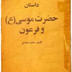 دانلود کتاب داستان حضرت موسی (ع) و فرعون تالیف محمد شعبانی