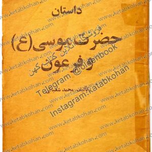 دانلود کتاب داستان حضرت موسی (ع) و فرعون تالیف محمد شعبانی