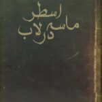 کتاب ماسه در اسطرلاب خطی