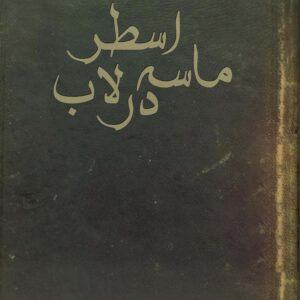 کتاب ماسه در اسطرلاب خطی