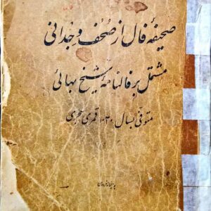 کتاب صحیفه فال از صحف وجدانی مشتمل بر فالنامه شیخ بهایی