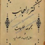 دانلود کتاب کنز العجائب