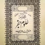 دانلود کتاب مجموعه علوم جفر مکتبه عربیه